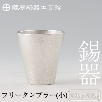薩摩錫器　フリータンブラー(小)【薩摩錫器工芸館】　B9-004
