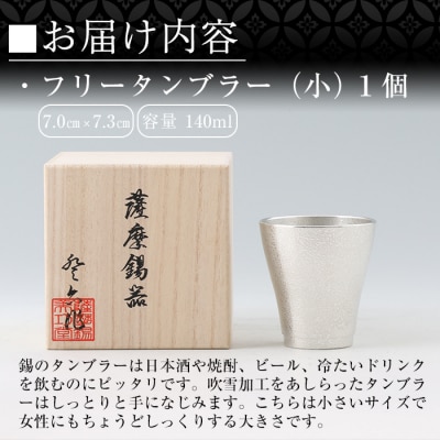 薩摩錫器　フリータンブラー(小)【薩摩錫器工芸館】　B9-004