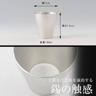 薩摩錫器　フリータンブラー(小)【薩摩錫器工芸館】　B9-004