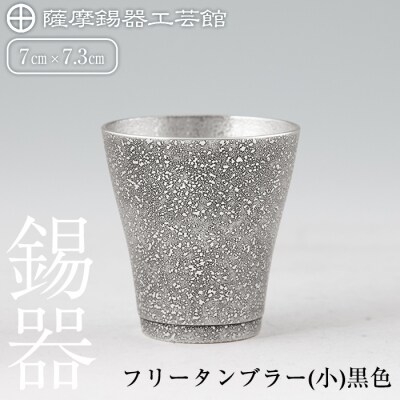 薩摩錫器 フリータンブラー(小) 黒色【薩摩錫器工芸館】　C5-028