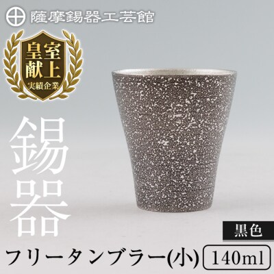 薩摩錫器 フリータンブラー(小) 140ml (黒色)【薩摩錫器工芸館】　C5-028