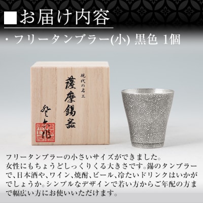 薩摩錫器 フリータンブラー(小) 黒色【薩摩錫器工芸館】　C5-028