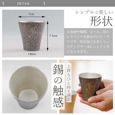 薩摩錫器 フリータンブラー(小) 140ml (黒色)【薩摩錫器工芸館】　C5-028