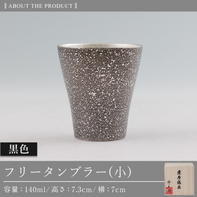 薩摩錫器 フリータンブラー(小) 140ml (黒色)【薩摩錫器工芸館】　C5-028