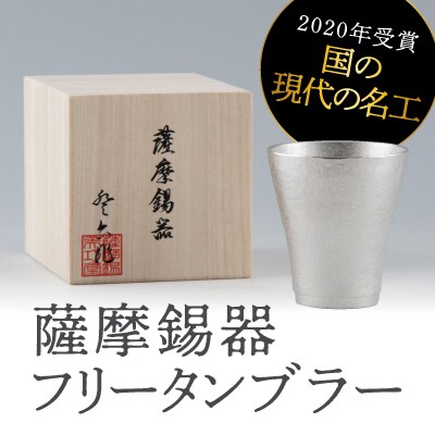 薩摩錫器 フリータンブラー【岩切美巧堂】 C5-024 | お礼品詳細