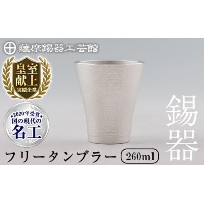 薩摩錫器 フリータンブラー (革カバー無し)【薩摩錫器工芸館】　C5-024