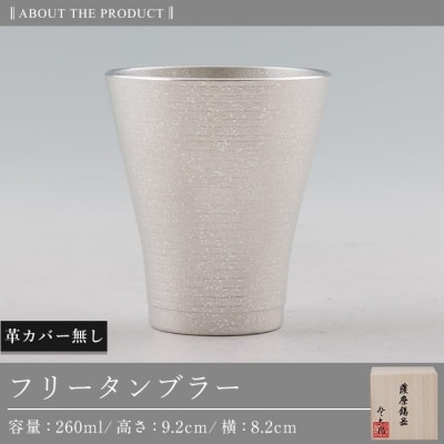 薩摩錫器 フリータンブラー (革カバー無し)【薩摩錫器工芸館】　C5-024