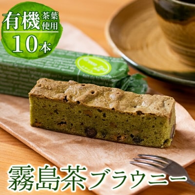 霧島茶ブラウニー(1本約35g×10本セット)【パティスリールセット】　A-176