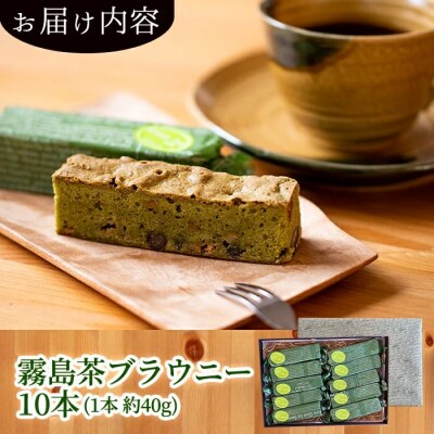 霧島茶ブラウニー(1本約40g×10本セット)【パティスリールセット】　A-176