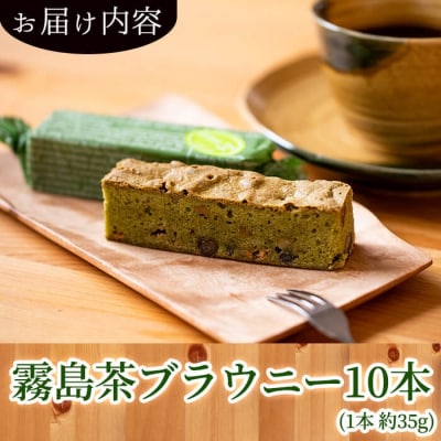 霧島茶ブラウニー(1本約35g×10本セット)【パティスリールセット】　A-176