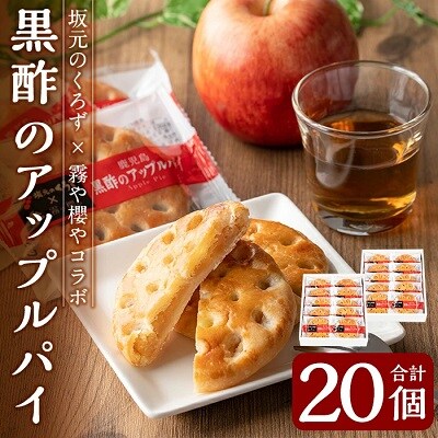 黒酢のアップルパイ20個(10個入×2箱)【徳重製菓とらや】　A2-026