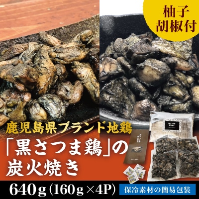 鹿児島県ブランド地鶏「黒さつま鶏」の炭火焼きセット!(簡易包装)【ウイングス】　A0-310