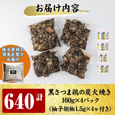 鹿児島県ブランド地鶏「黒さつま鶏」の炭火焼きセット!(簡易包装)【ウイングス】　A0-310