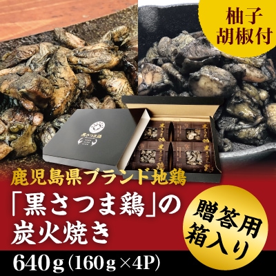 鹿児島県ブランド地鶏「黒さつま鶏」の炭火焼きセット!(贈答用)【ウイングス】　A2-027