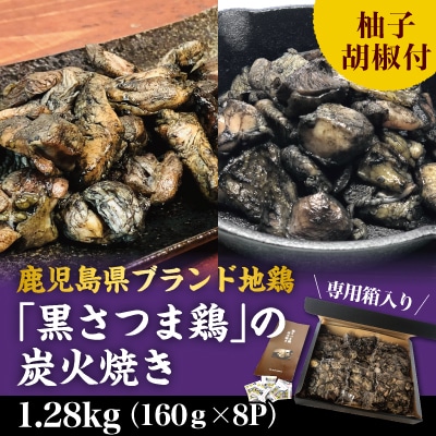 鹿児島県ブランド地鶏「黒さつま鶏」の炭火焼きセット!(専用箱)【ウイングス】　A8-010