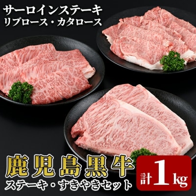 鹿児島黒牛サーロインステーキ・すきやきセット(計1kg)【JA】(E-301)　E0-014