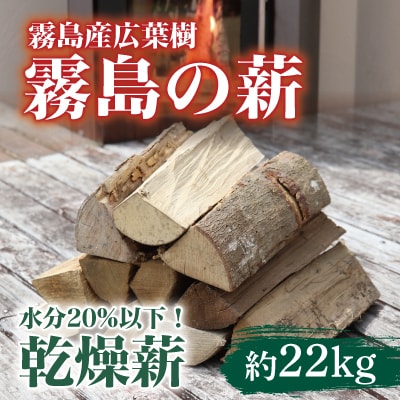 霧島の薪 約22kg×1箱(長さ約35cm)【前田産業】　A0-313 