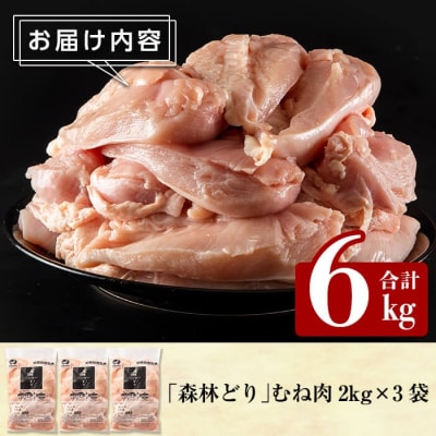 森林どり むね肉(2kg×3袋・計6kg)【ウェルファムフーズ】A0-272