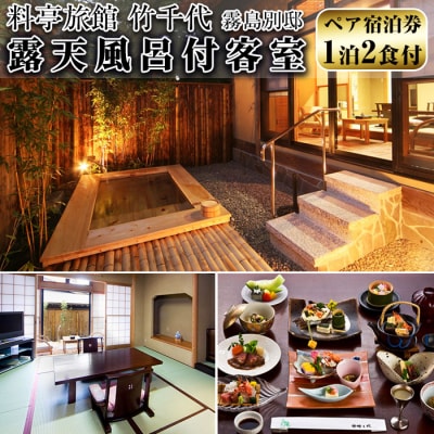 料亭旅館　竹千代霧島別邸　ペア宿泊券(露天風呂付きお部屋)(要予約)　P2-005 