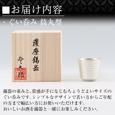 薩摩錫器　ぐい呑み筒丸型【薩摩錫器工芸館】　B0-189 