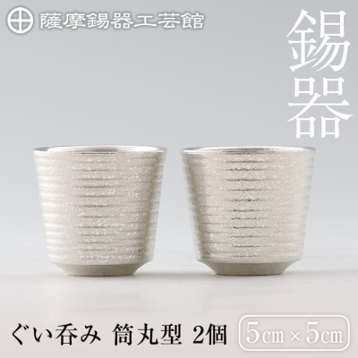  薩摩錫器　ぐい呑み筒丸型 　2個【薩摩錫器工芸館】　D0-085