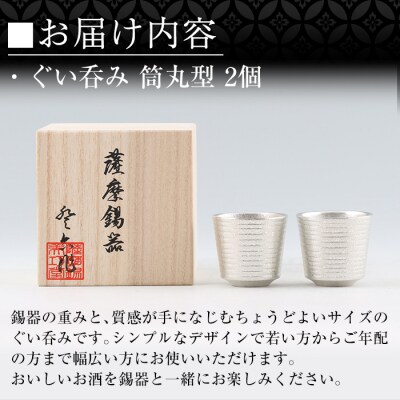  薩摩錫器　ぐい呑み筒丸型 　2個【薩摩錫器工芸館】　D0-085