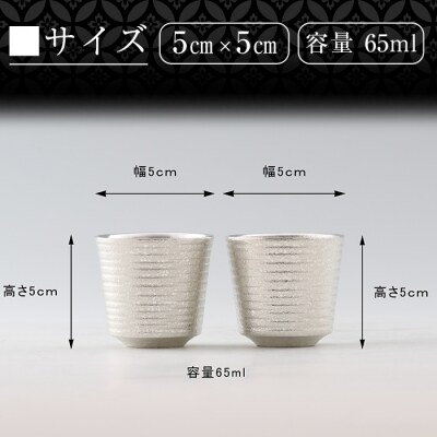  薩摩錫器　ぐい呑み筒丸型 　2個【薩摩錫器工芸館】　D0-085