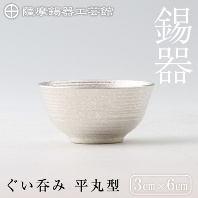  薩摩錫器　ぐい呑み平丸型【薩摩錫器工芸館】　B0-190