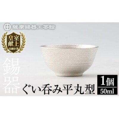  薩摩錫器　ぐい呑み平丸型【薩摩錫器工芸館】　B0-190