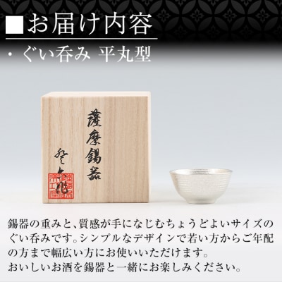  薩摩錫器　ぐい呑み平丸型【薩摩錫器工芸館】　B0-190