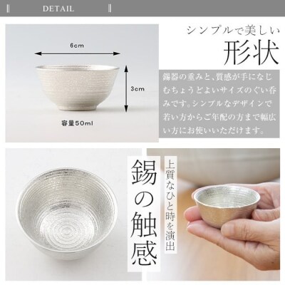  薩摩錫器　ぐい呑み平丸型【薩摩錫器工芸館】　B0-190