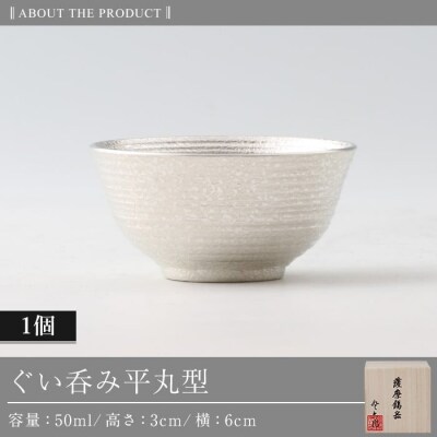  薩摩錫器　ぐい呑み平丸型【薩摩錫器工芸館】　B0-190
