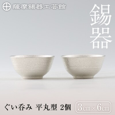  薩摩錫器　ぐい呑み平丸型　2個【薩摩錫器工芸館】　D0-086
