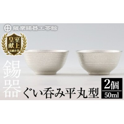  薩摩錫器　ぐい呑み平丸型　2個【薩摩錫器工芸館】　D0-086