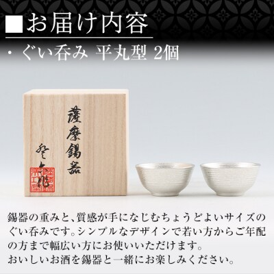 薩摩錫器　ぐい呑み平丸型　2個【薩摩錫器工芸館】　D0-086
