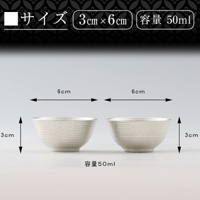  薩摩錫器　ぐい呑み平丸型　2個【薩摩錫器工芸館】　D0-086