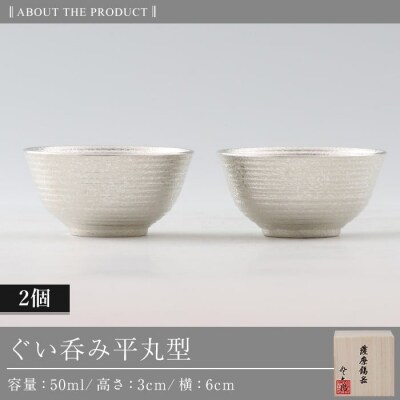  薩摩錫器　ぐい呑み平丸型　2個【薩摩錫器工芸館】　D0-086