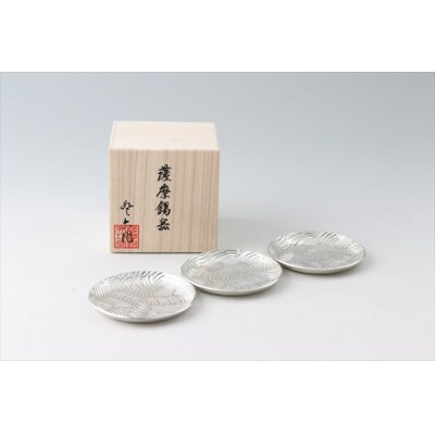 薩摩錫器 小皿丸型3枚セット【岩切美巧堂】 D5-014