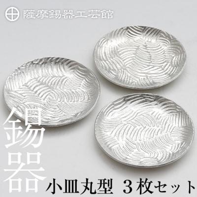 薩摩錫器　小皿丸型3枚セット【薩摩錫器工芸館】　D5-014 