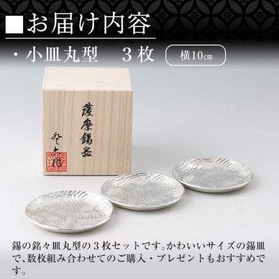 薩摩錫器　小皿丸型3枚セット【薩摩錫器工芸館】　D5-014 