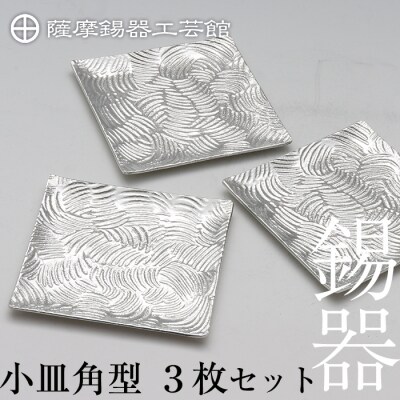 薩摩錫器　小皿角型3枚セット【薩摩錫器工芸館】　D5-011 　　