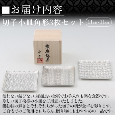  薩摩錫器　切子小皿角形3枚セット【薩摩錫器工芸館】　D5-013