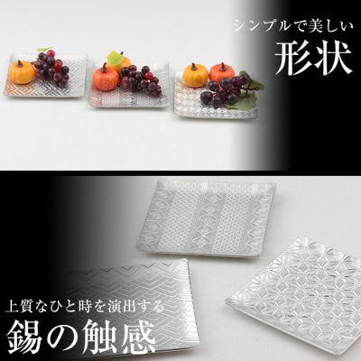 薩摩錫器　切子小皿角形3枚セット【薩摩錫器工芸館】　D5-013