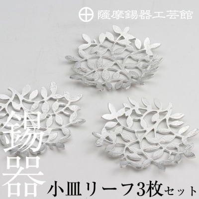 薩摩錫器　錫小皿リーフ3枚セット【薩摩錫器工芸館】　D5-012 