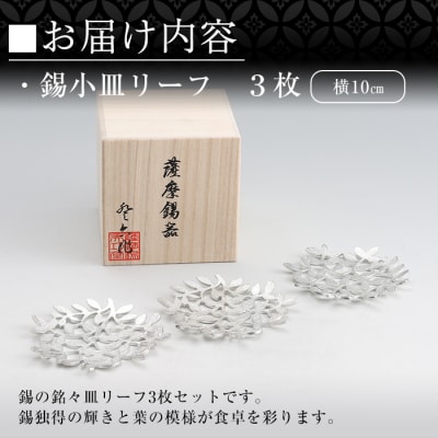 薩摩錫器　錫小皿リーフ3枚セット【薩摩錫器工芸館】　D5-012 