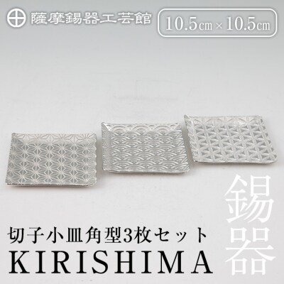 薩摩錫器　切子小皿角型3枚セットKIRISHIMA【薩摩錫器工芸館】　D5-016