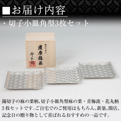 薩摩錫器　切子小皿角型3枚セットKIRISHIMA【薩摩錫器工芸館】　D5-016