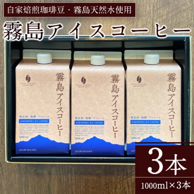 <無糖>霧島アイスコーヒーセット(計3L・1000ml×3本)【ノア・コーヒー】　A7-007 