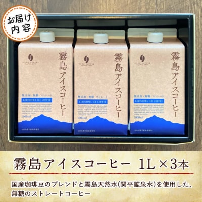 <無糖>霧島アイスコーヒーセット(計3L・1000ml×3本)【ノア・コーヒー】　A7-007 