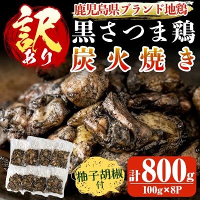 【訳あり・在庫過多】鹿児島県ブランド地鶏「黒さつま鶏」の炭火焼きセット【ウイングス】A0-322